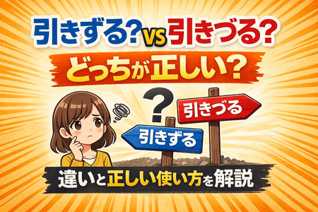 引きずる？引きづる？どっちが正しい？違いと正しい使い方を解説