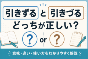 「引きずる」と「引きづる」はどっちが正しい?違いや意味・使い方をわかりやすく解説