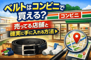 ベルトはコンビニで買える？売ってる店舗と確実に手に入れる方法