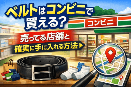 ベルトはコンビニで買える？売ってる店舗と確実に手に入れる方法