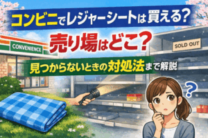 コンビニでレジャーシートは買える？売り場はどこ？見つからないときの対処法まで解説