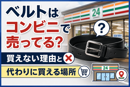 ベルトはコンビニで売ってる？買えない理由と代わりに買える場所