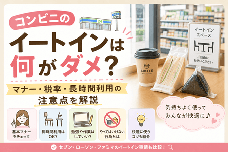 コンビニのイートインは何がダメ？マナー・税率・長時間利用の注意点を解説