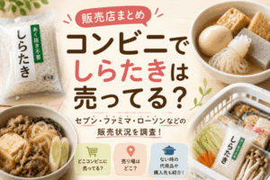 コンビニでしらたきは売ってる?販売店まとめ
